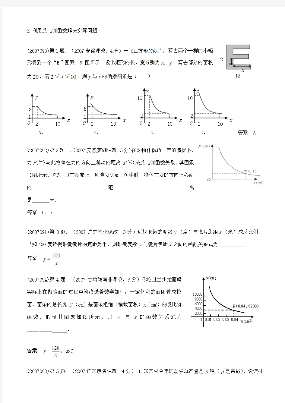 利用反比例函数解决实际问题