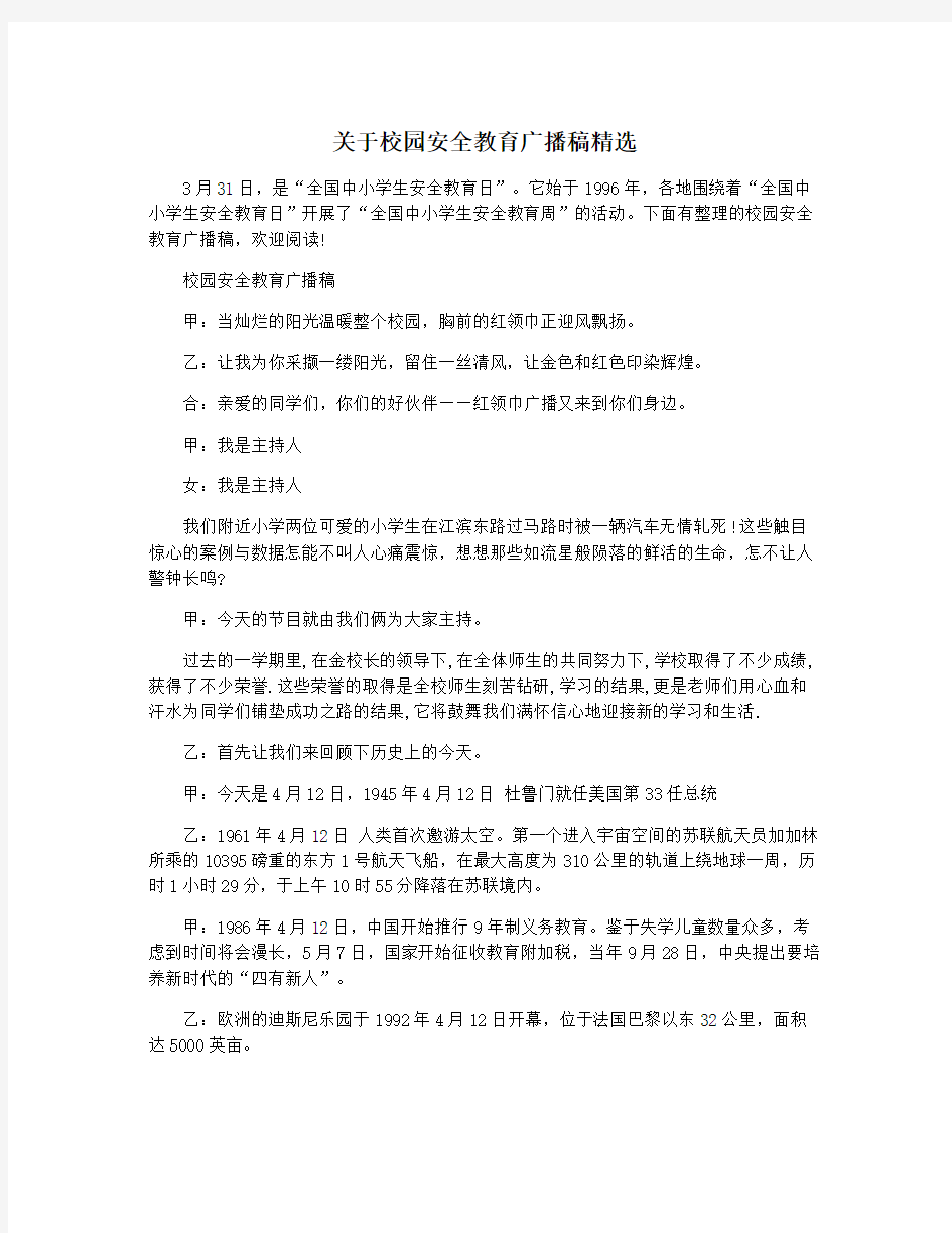 关于校园安全教育广播稿精选