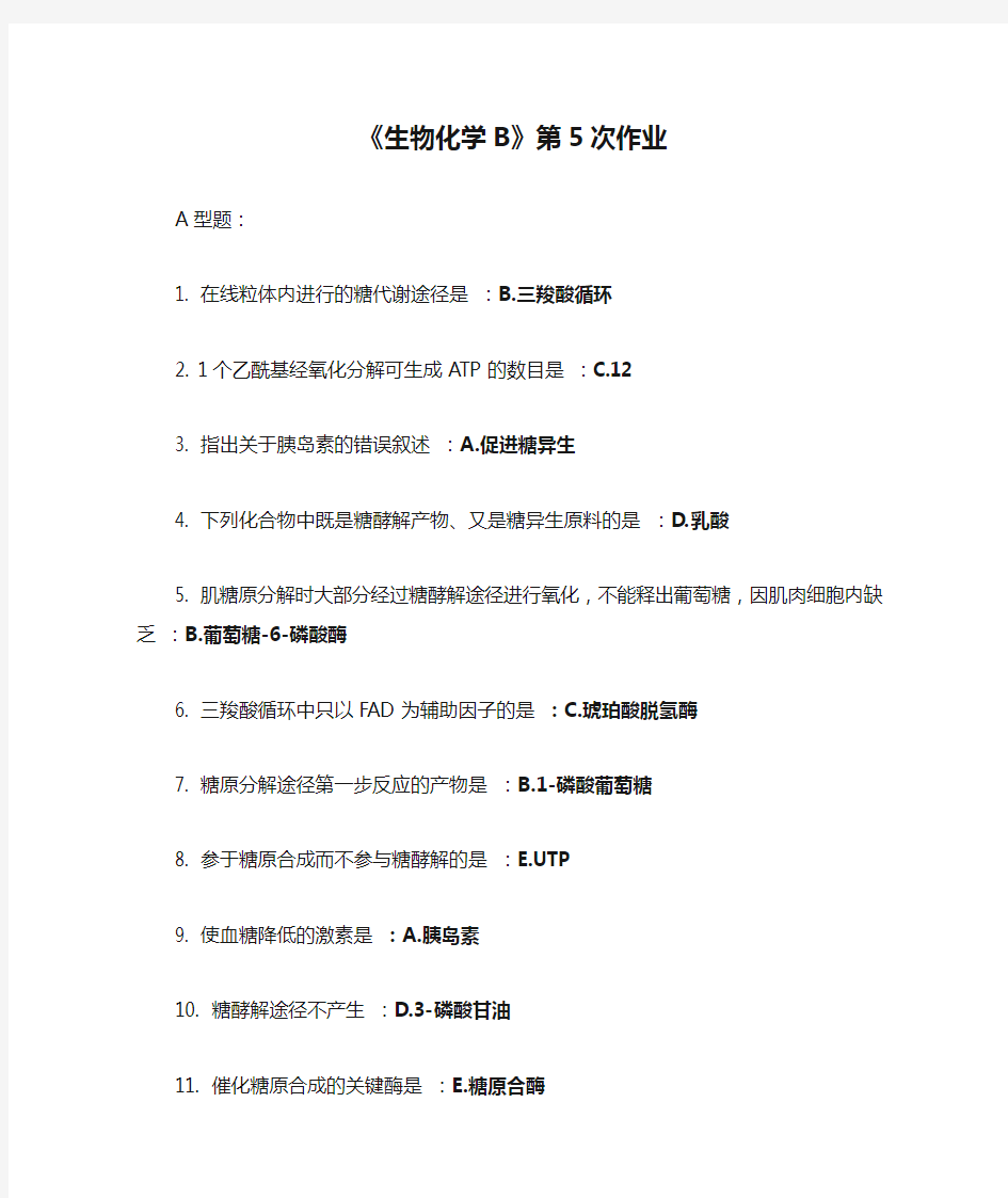 北京中医药大学远程教育《生物化学B》第5次作业