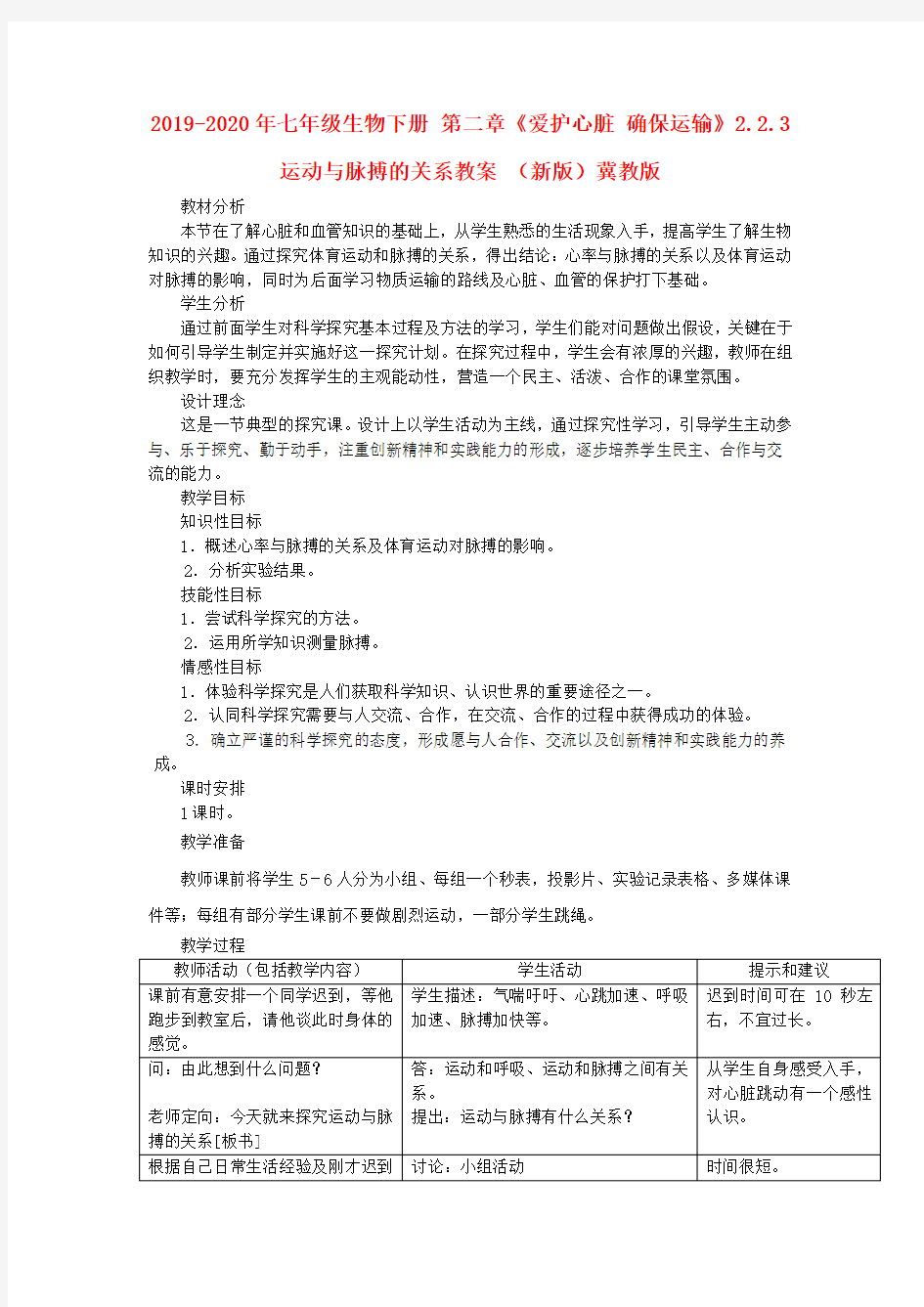 2019-2020年七年级生物下册 第二章《爱护心脏 确保运输》2.2.3 运动与脉搏的关系教案 (新版)冀教版