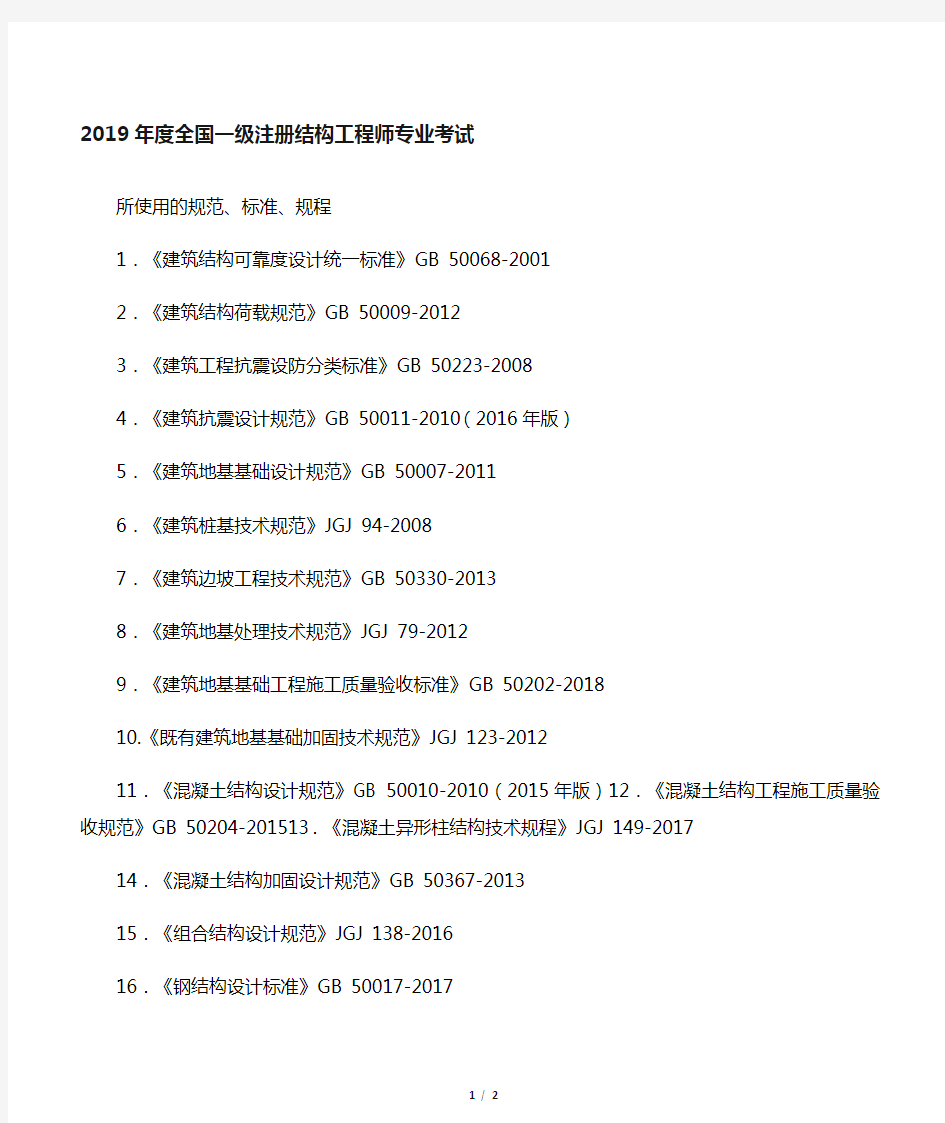 2019全国一级注册结构工程师专业考