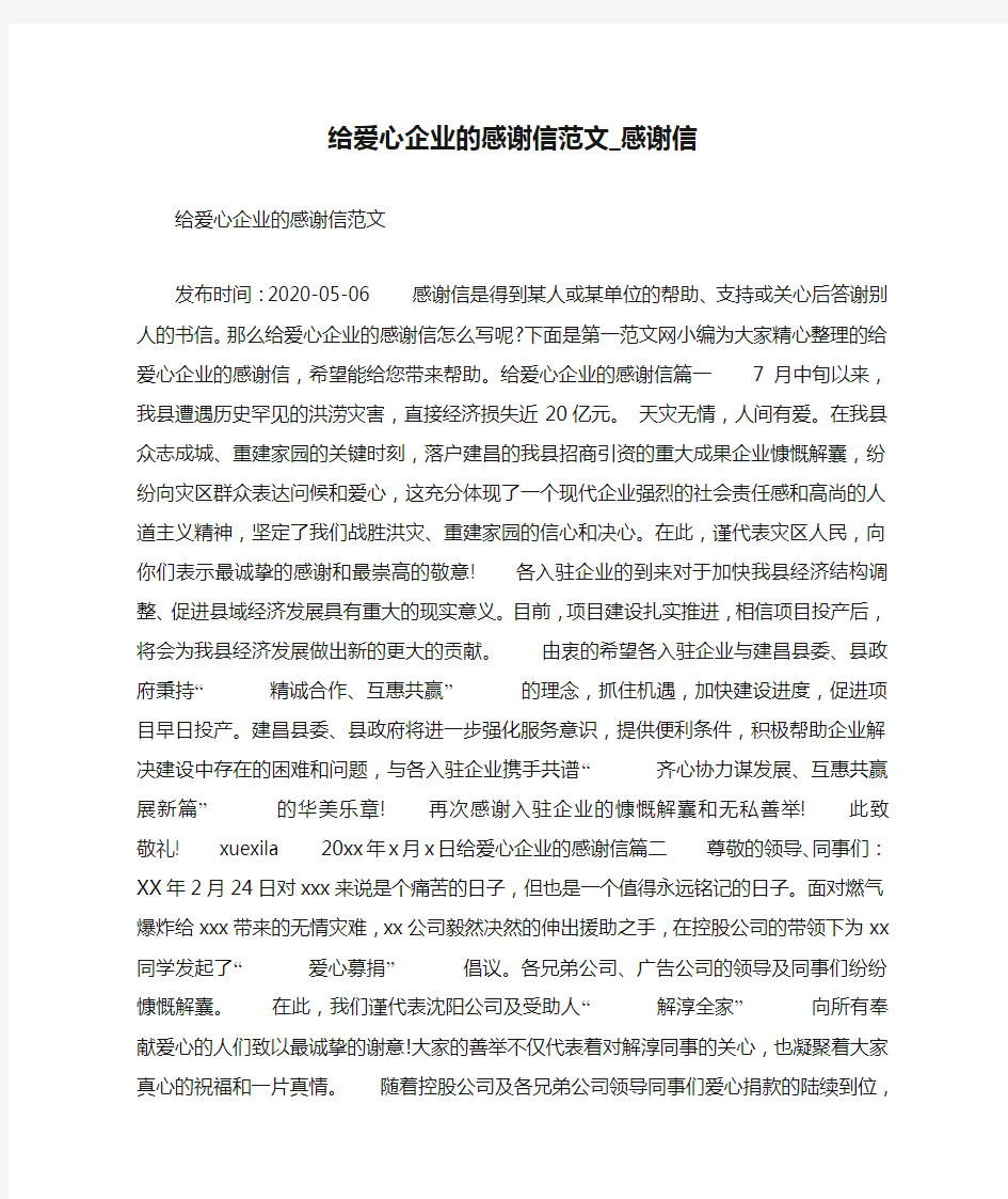 给爱心企业的感谢信范文_感谢信