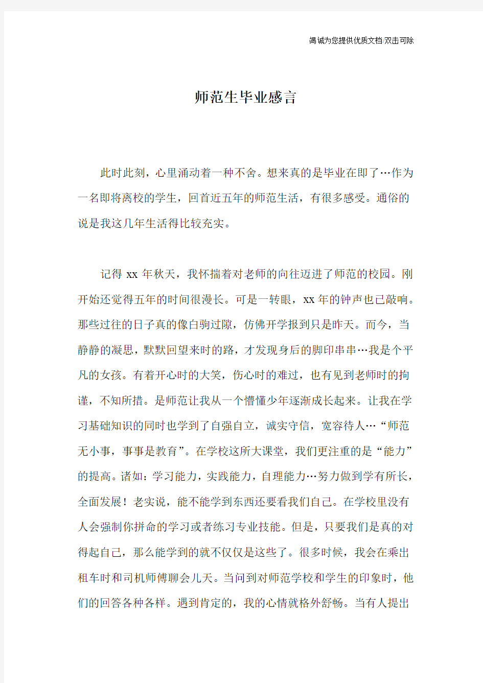 师范生毕业感言