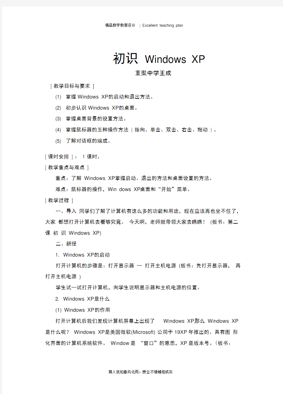 王成《初识windows__XP》教学设计新部编版与反思