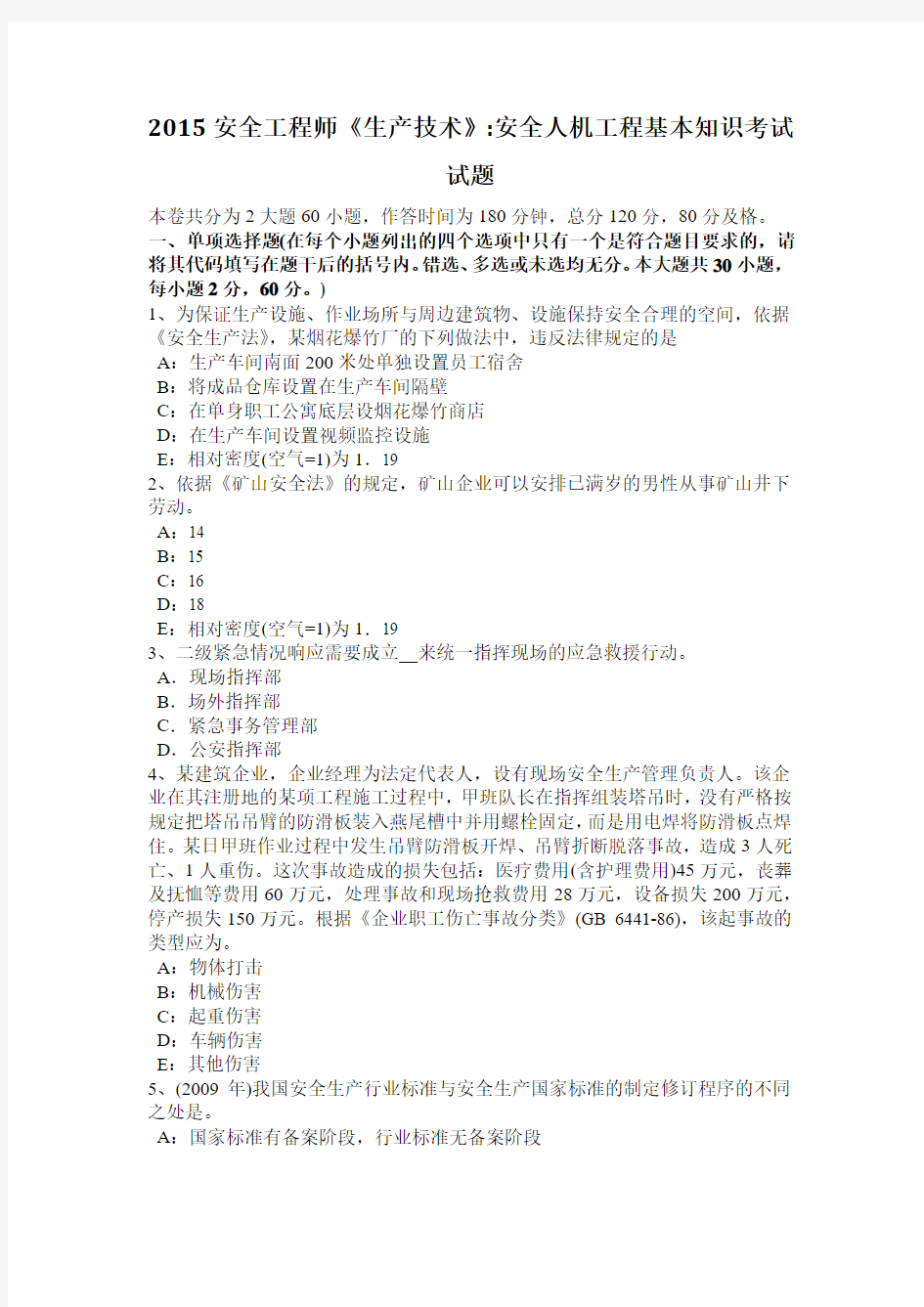 2015年注册安全工程师安全生产技术知识：烟花爆竹安全技术概述试题