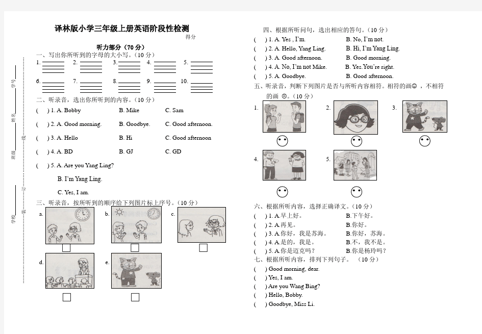 译林版小学三年级上册英语阶段性检测(附听力材料)