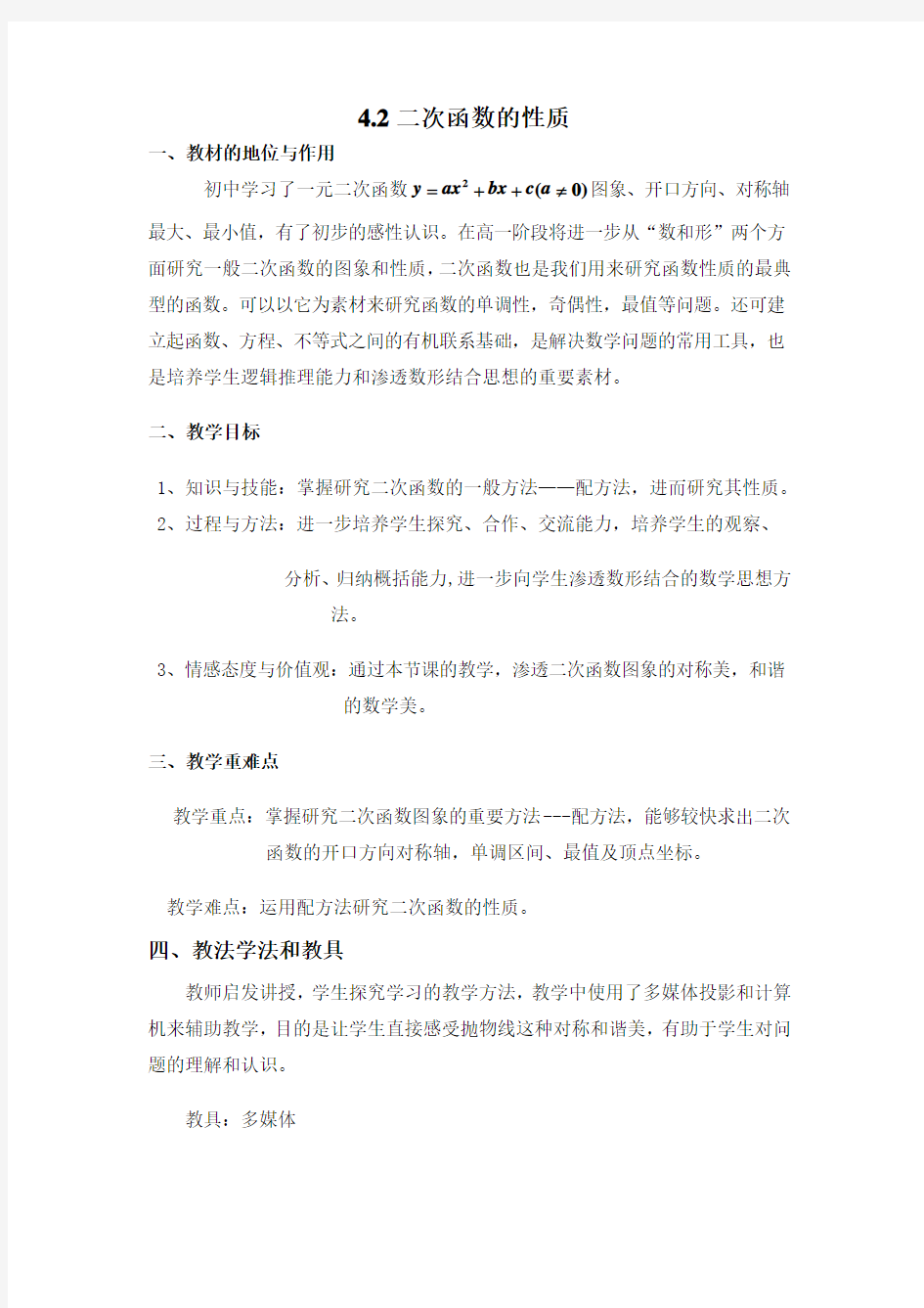 二次函数的性质教案