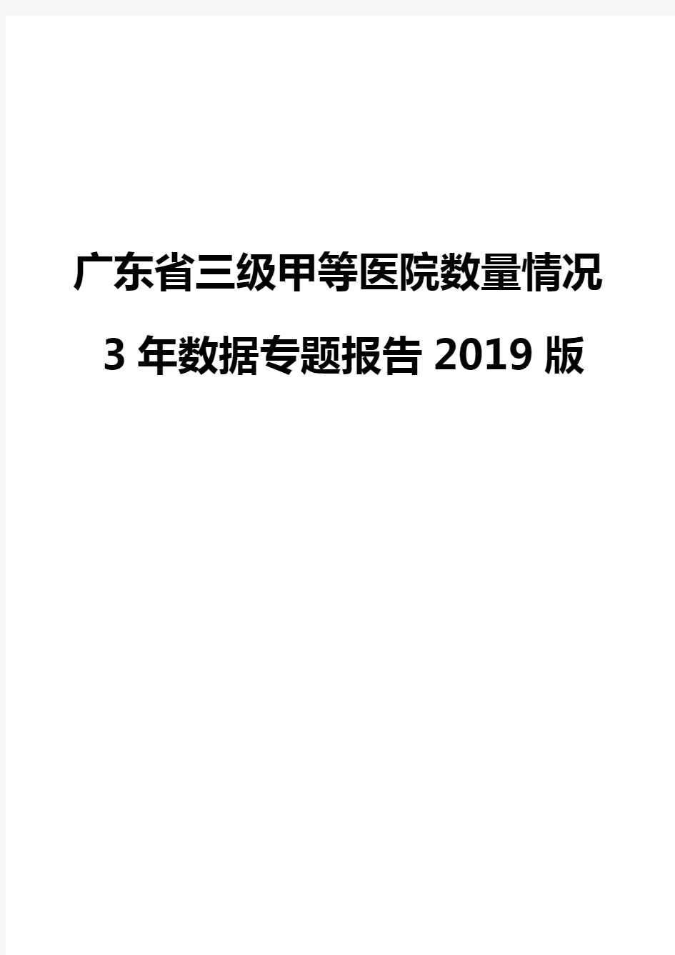 广东省三级甲等医院数量情况3年数据专题报告2019版