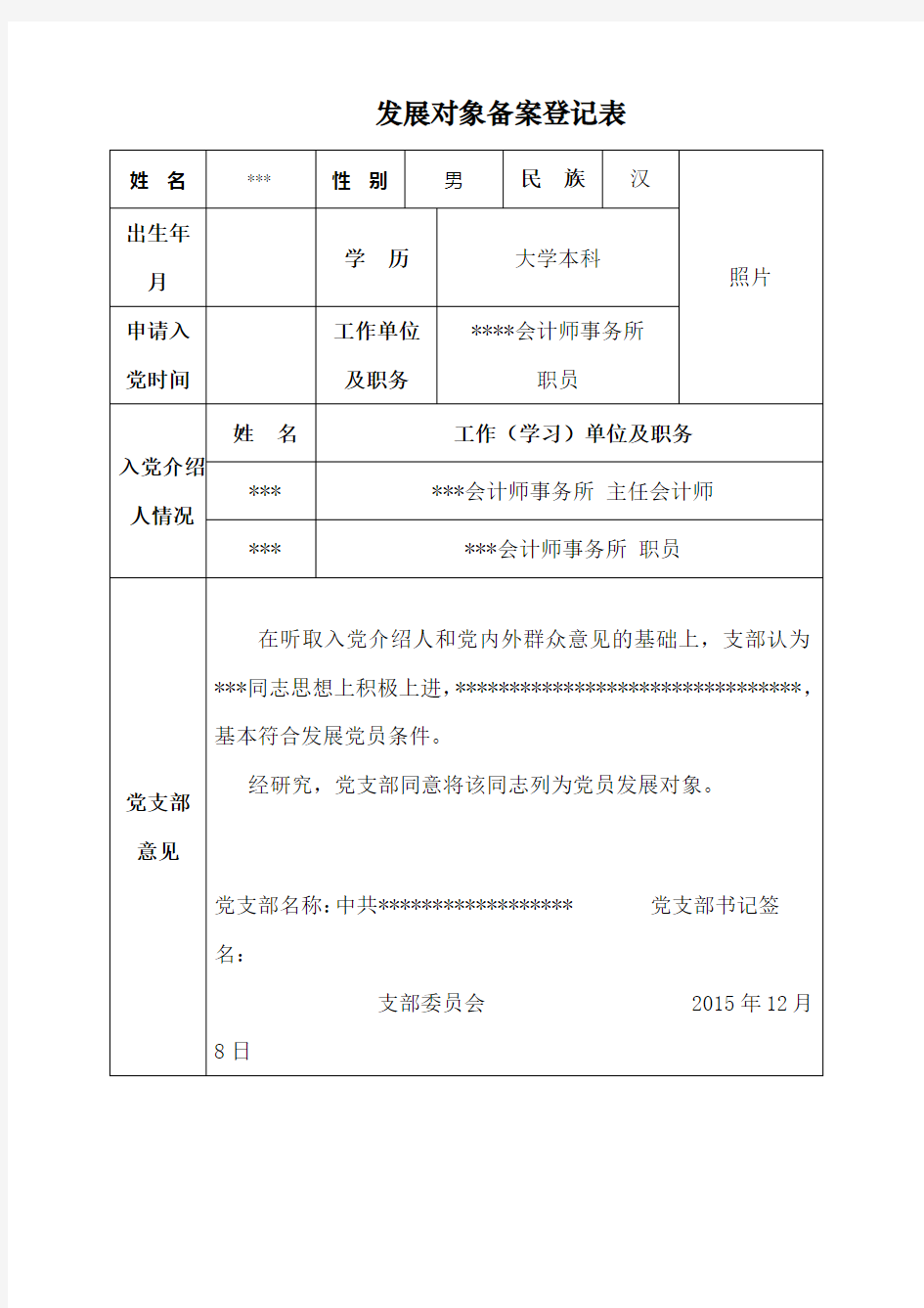 发展对象备案登记表