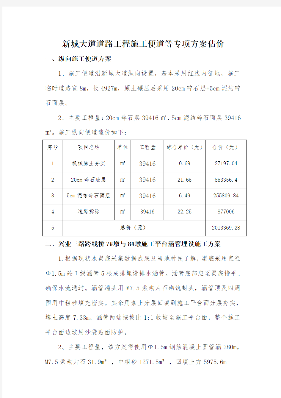 施工便道施工方案造价估算