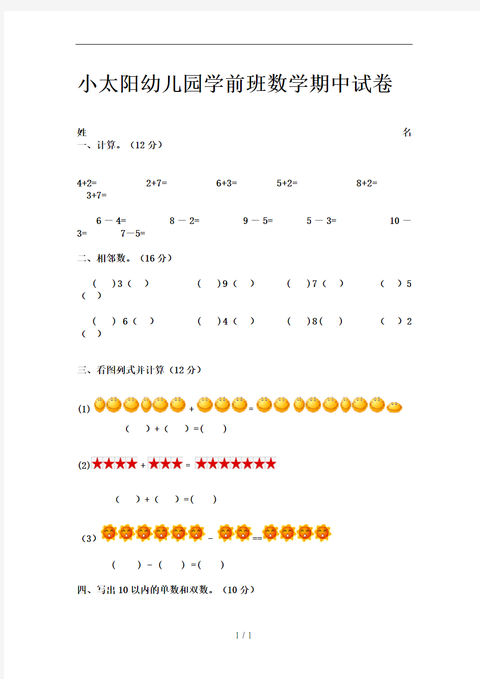 学前班数学期中试卷好了