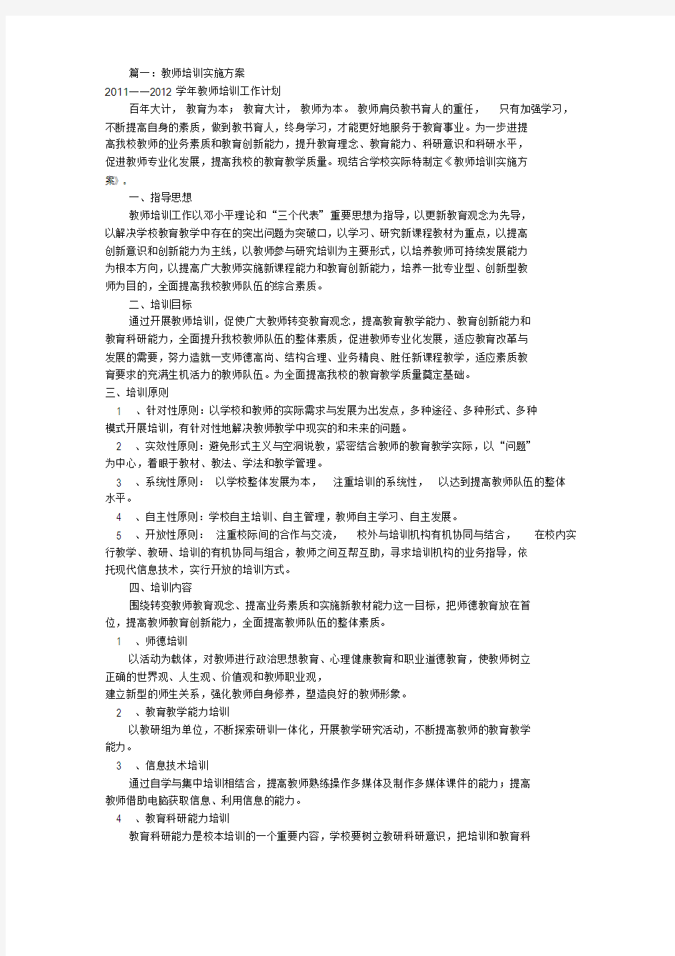 师资培训实施方案(共8篇)