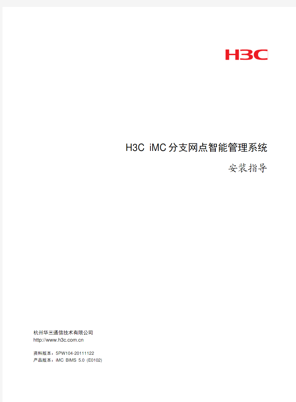 H3C iMC分支网点智能管理系统 安装指导-5.0-5PW104-整本手册