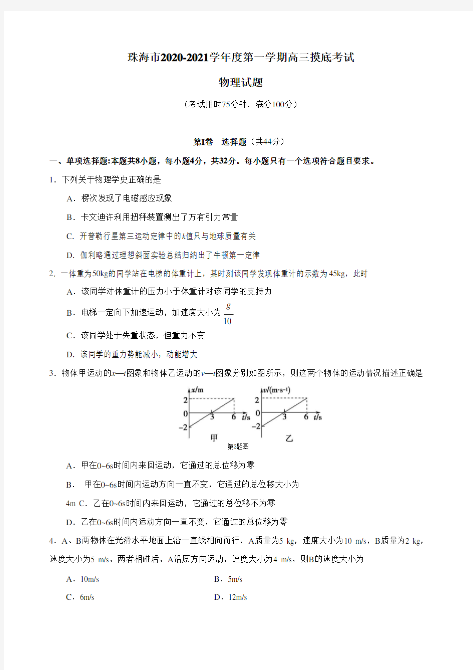 2021届广东省珠海市高三上学期摸底考试物理试题