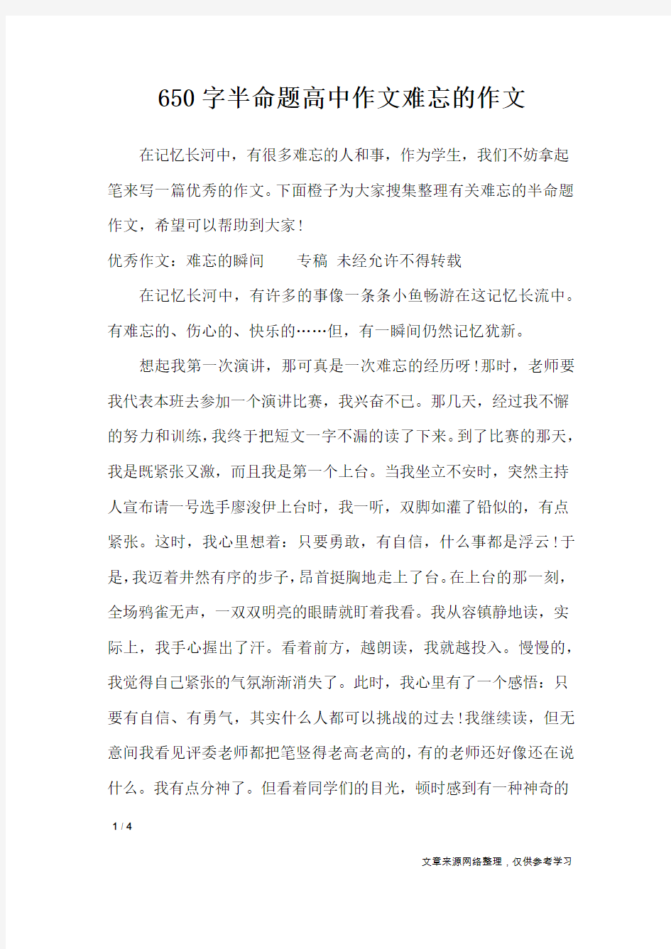 650字半命题高中作文难忘的作文_作文专题