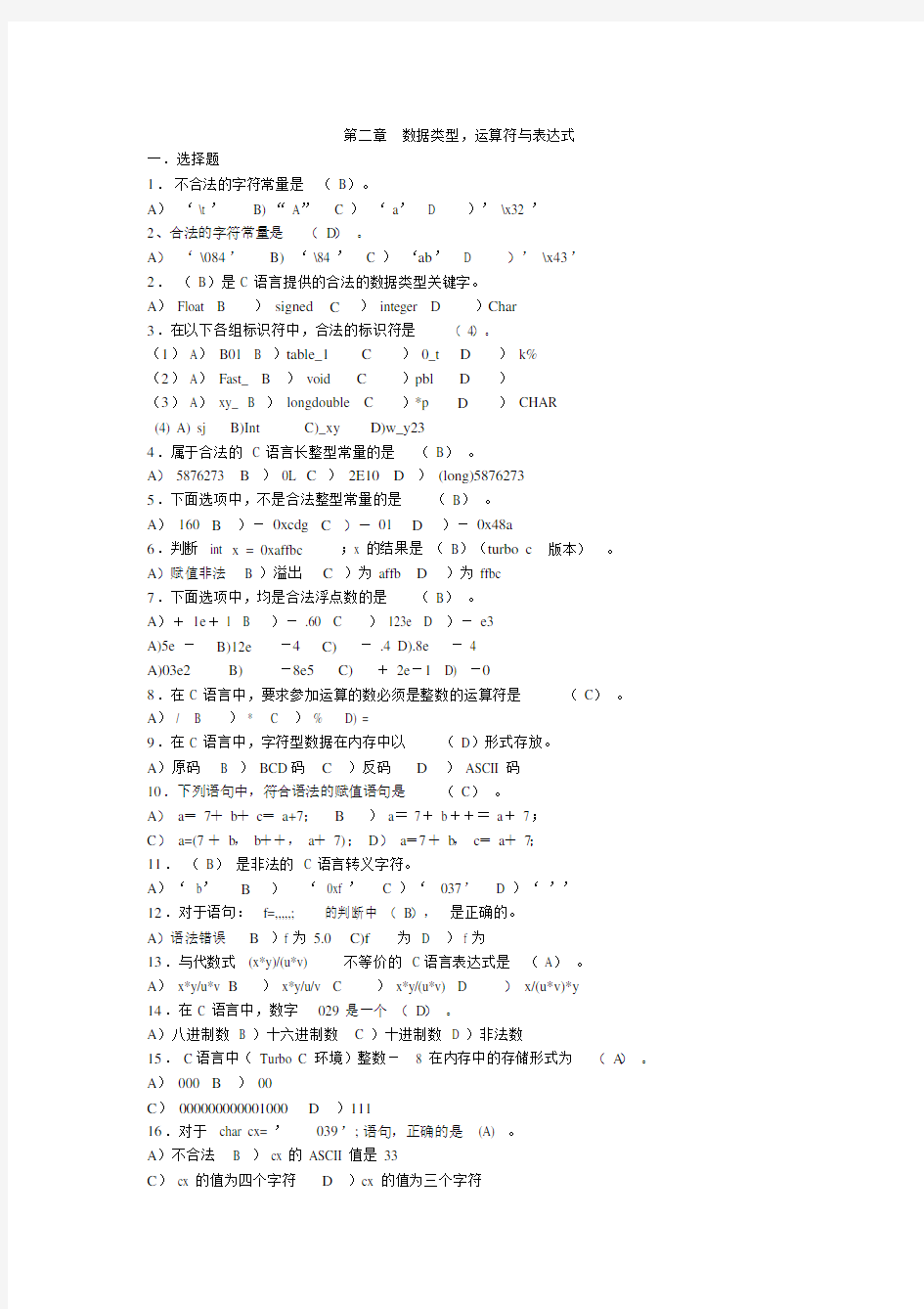 C语言数据类型习题包括答案.docx