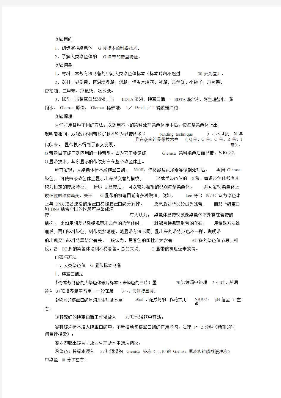 实验十人类染色体G显带技术及G带核型分析.docx