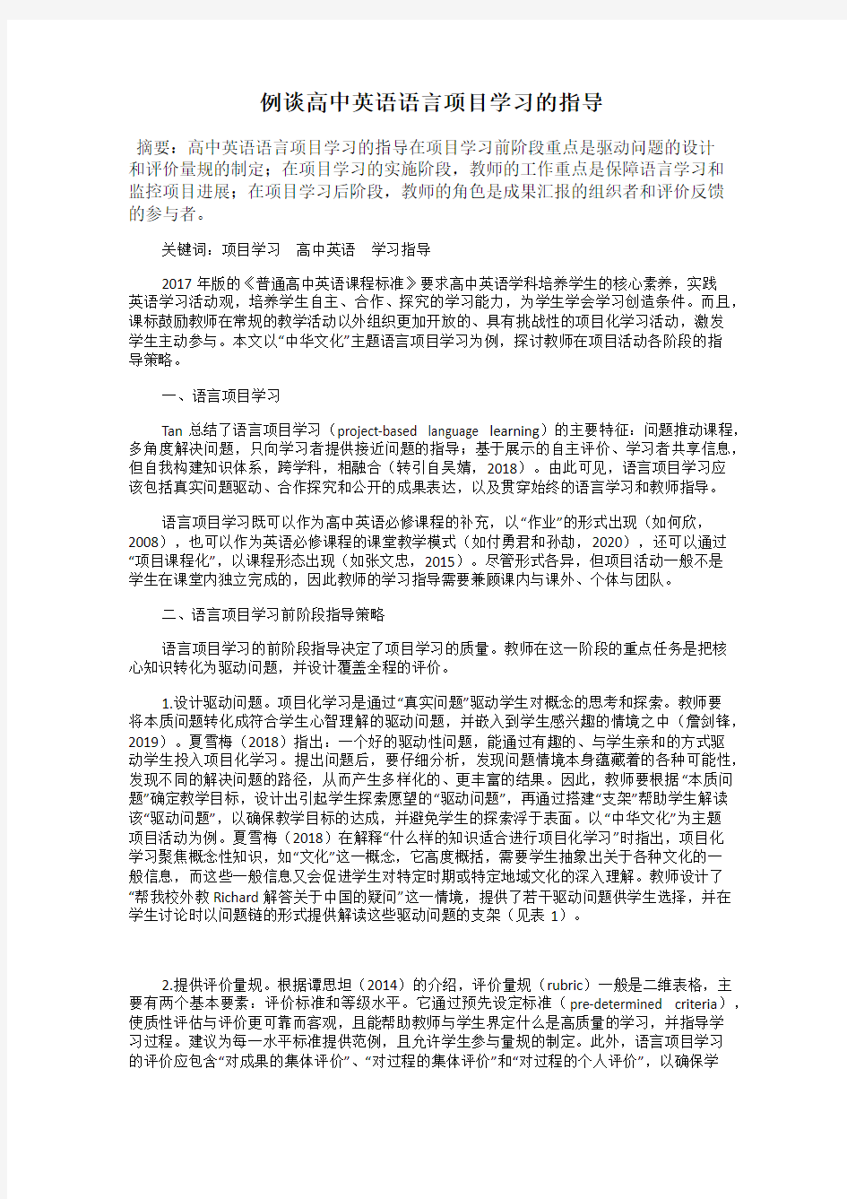 例谈高中英语语言项目学习的指导