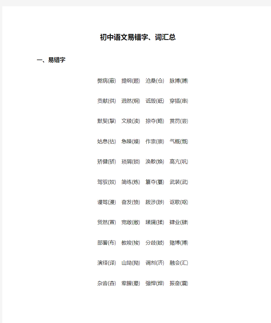 初中语文易错字、词汇总