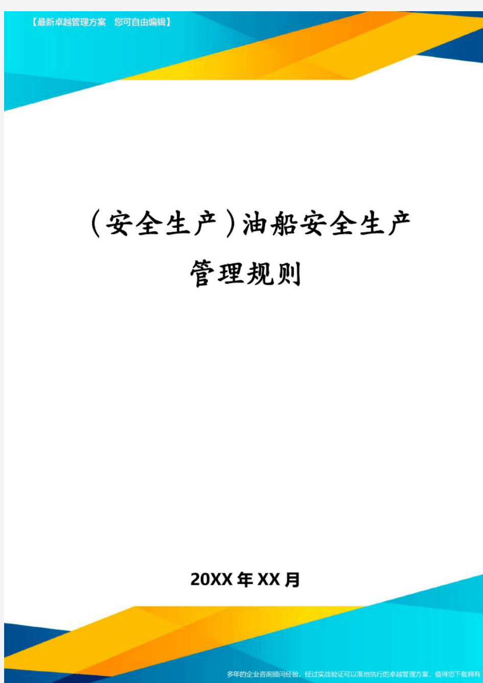 2020年(安全生产)油船安全生产管理规则