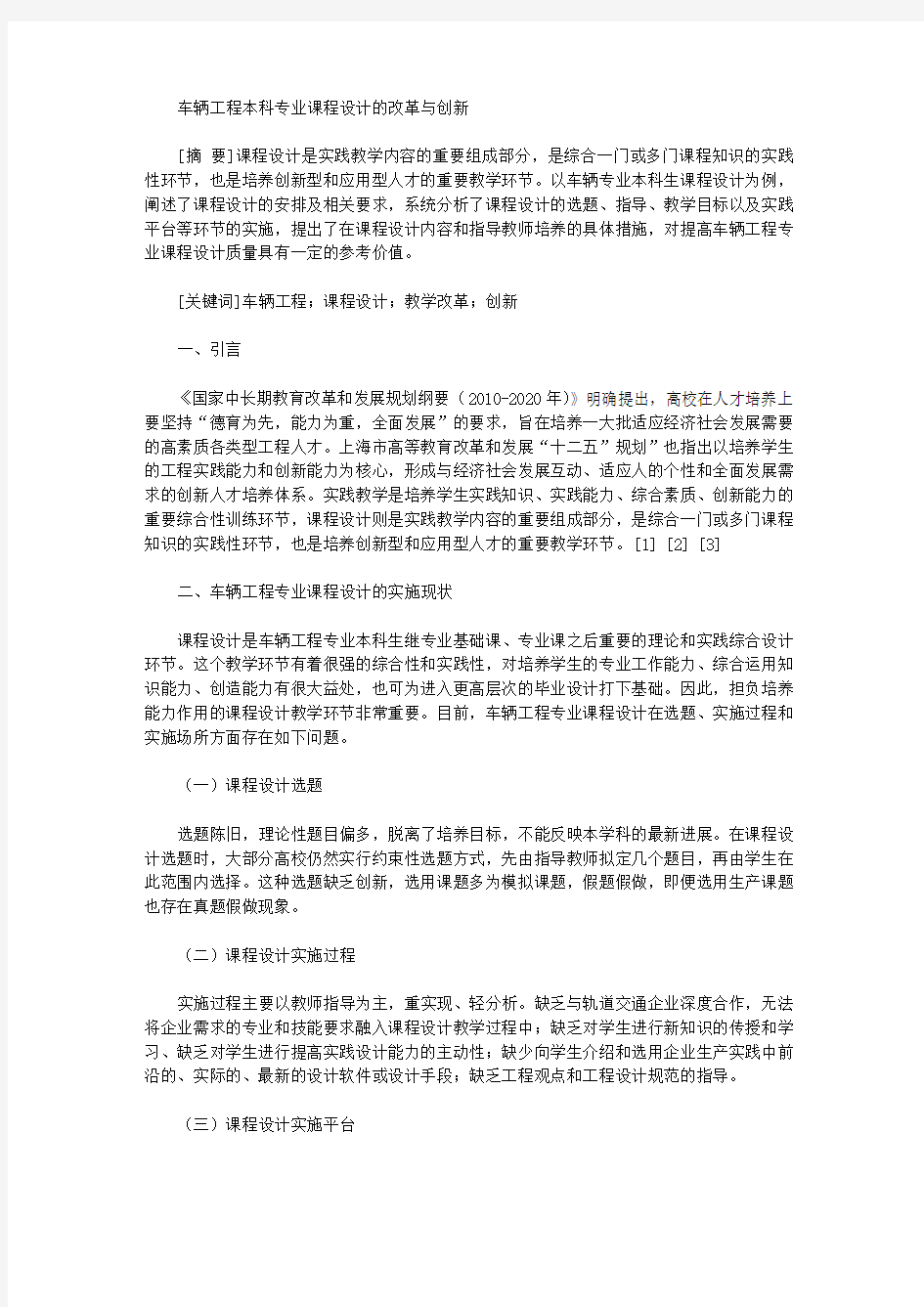 [专业课程,本科,车辆]车辆工程本科专业课程设计的改革与创新