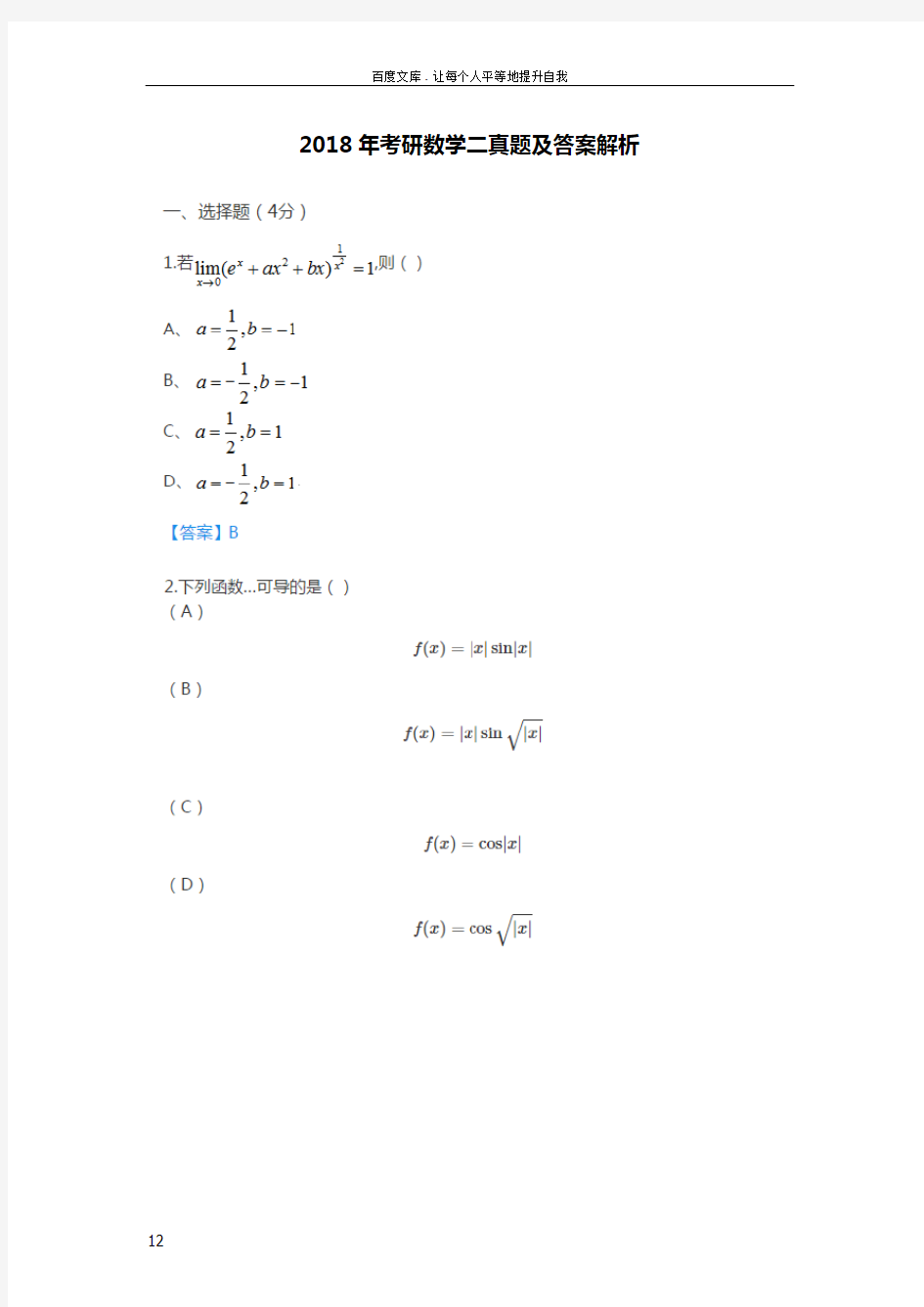 2018年考研数学二真题与答案解析(供参考)