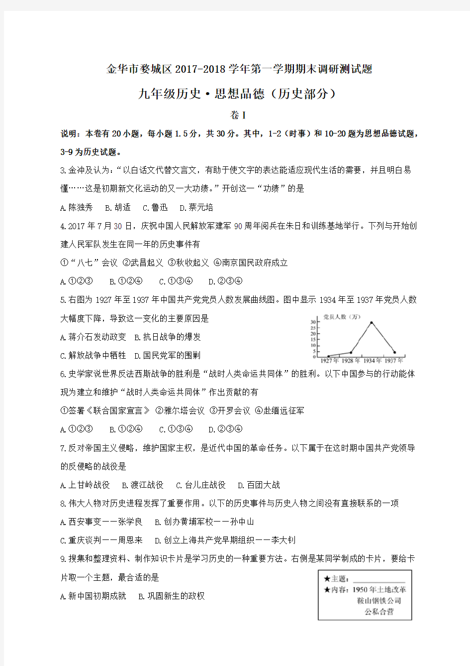 浙江省金华市婺城区2018届九年级上学期期末考试历史试题