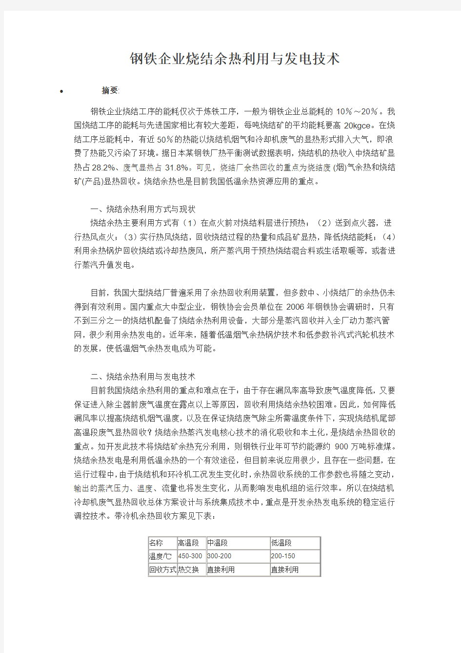 钢铁企业烧结余热利用与发电技术