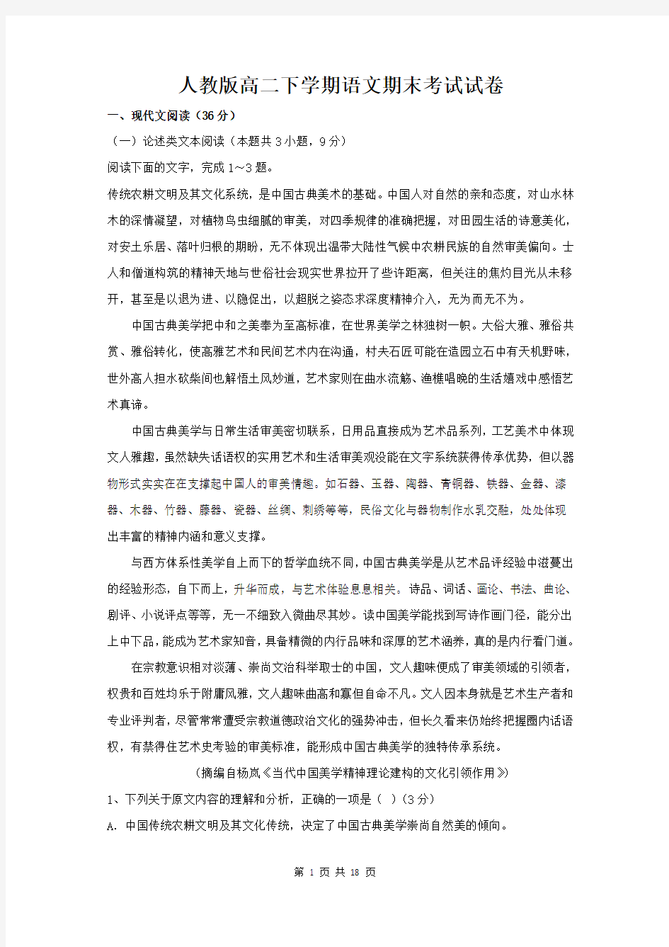 人教版高二下学期语文期末考试试卷(含答案解析)