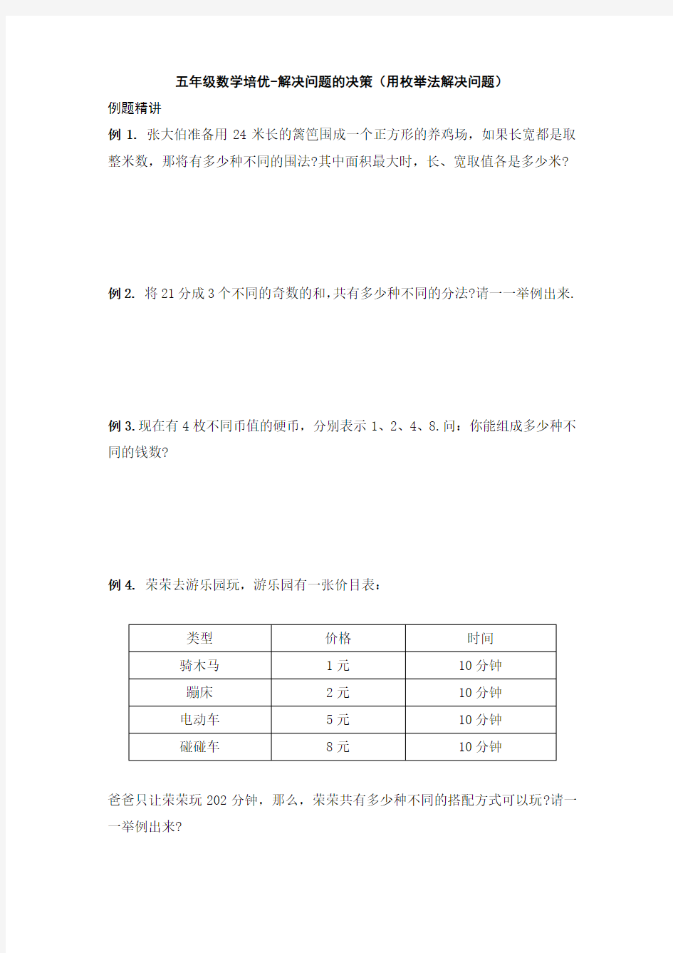 五年级数学培优-解决问题的决策(用枚举法解决问题)