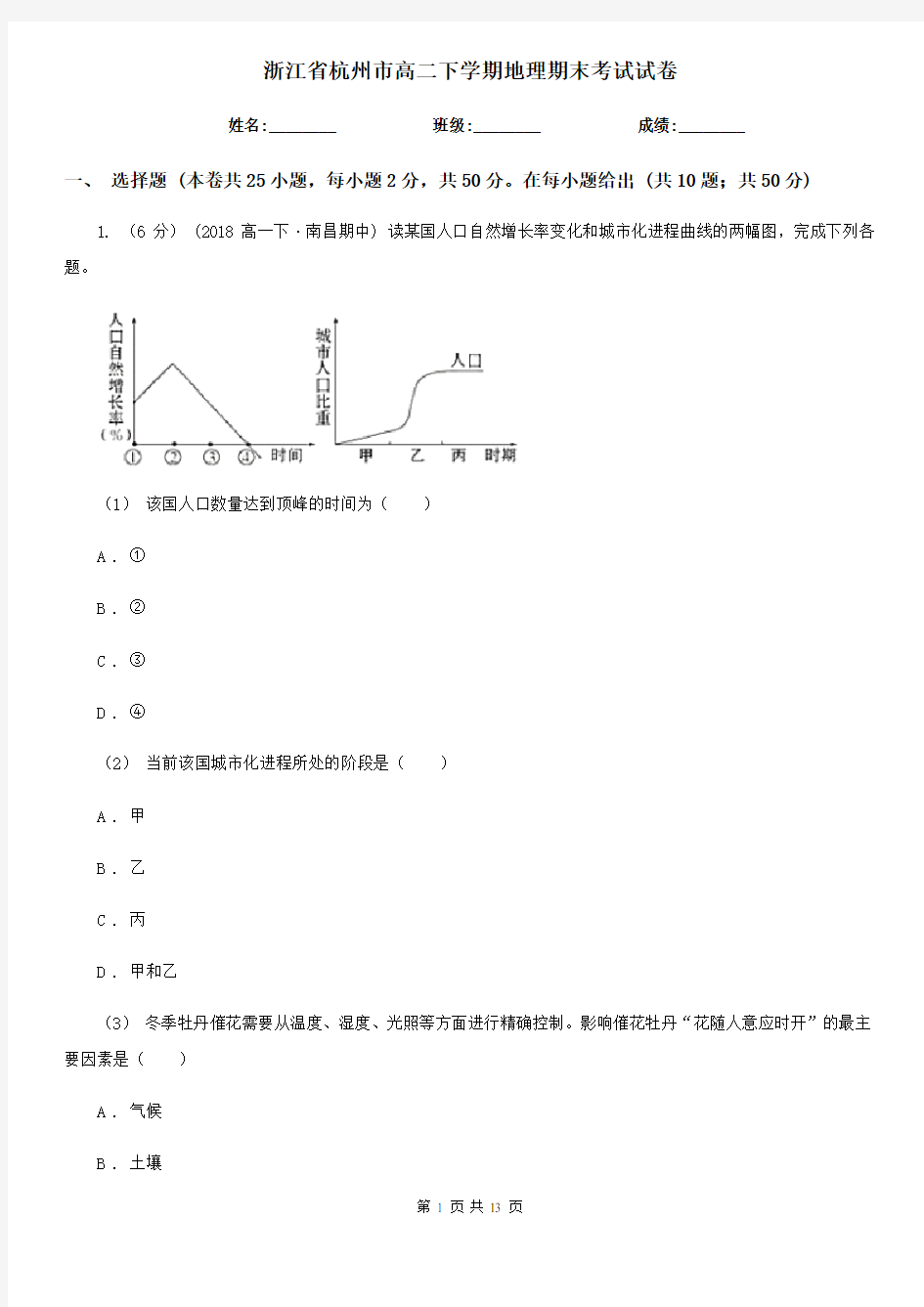 浙江省杭州市高二下学期地理期末考试试卷