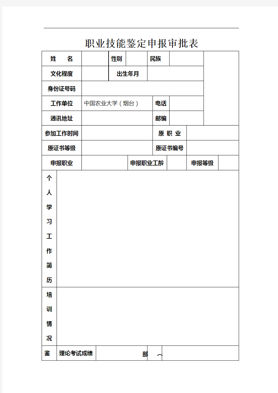 职业技能鉴定申报审批表