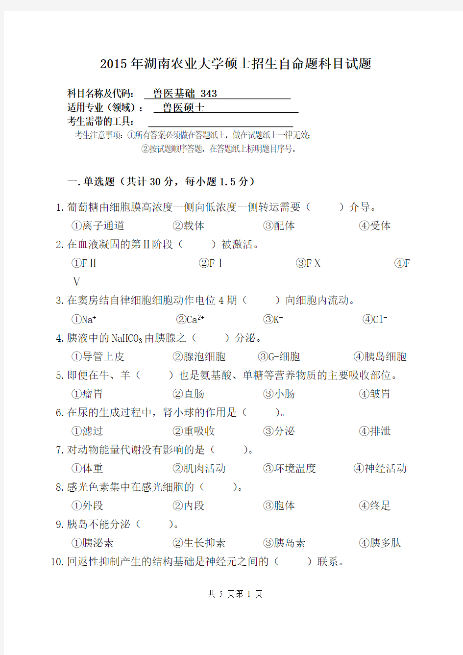 湖南农业大学2015年硕士研究生入学考试试题343 兽医基础