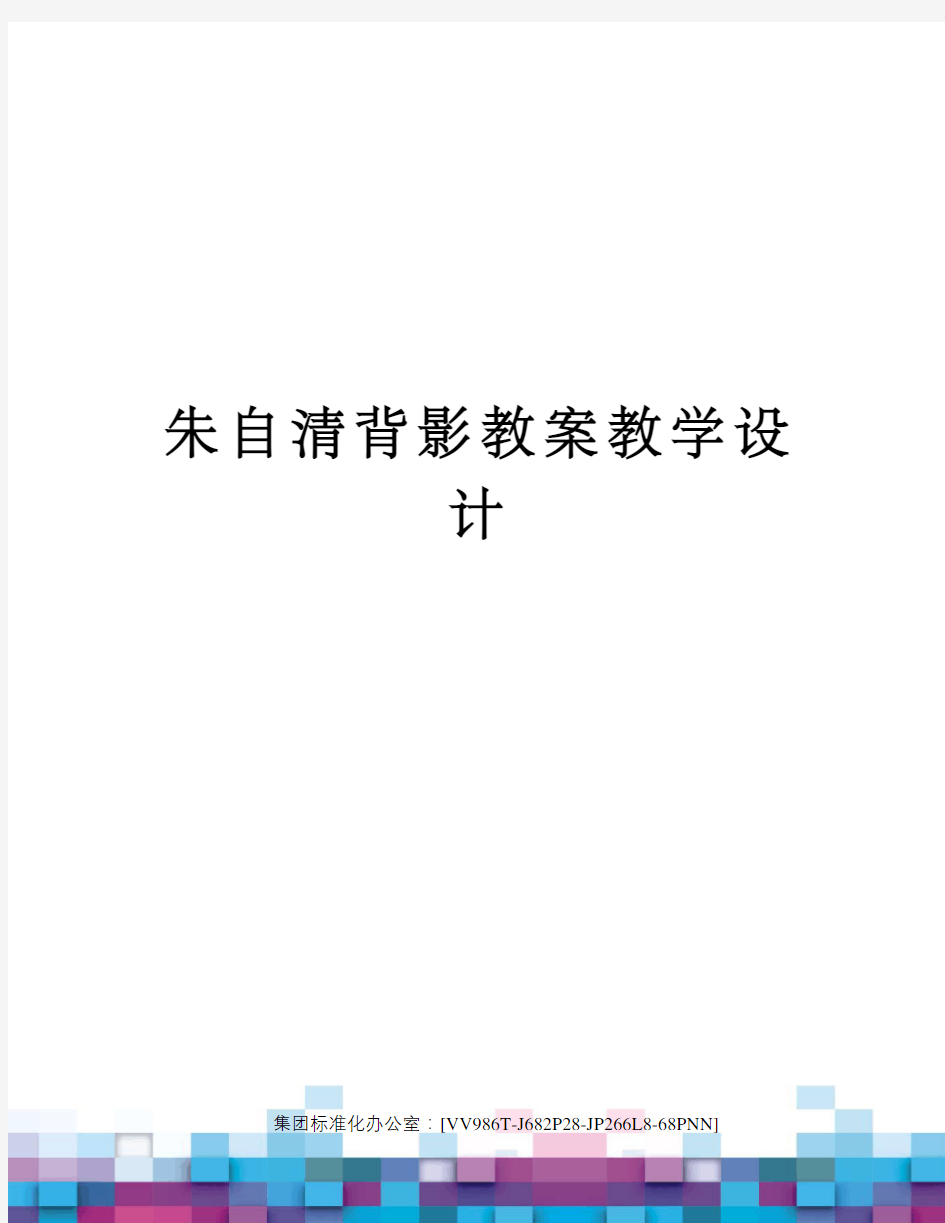 朱自清背影教案教学设计完整版