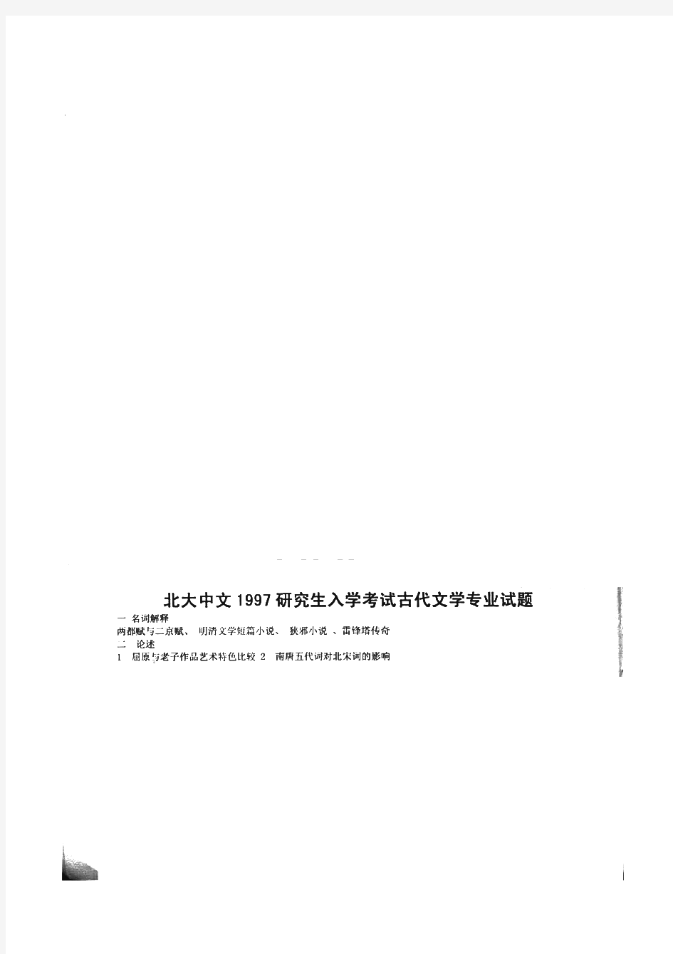 北京大学中国古代文学中国古代文学专业基础历年考研真题