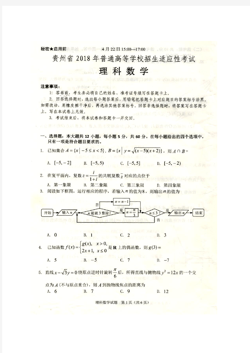 贵州省2018年高考适应性考试理科数学(含答案)(2018.04)