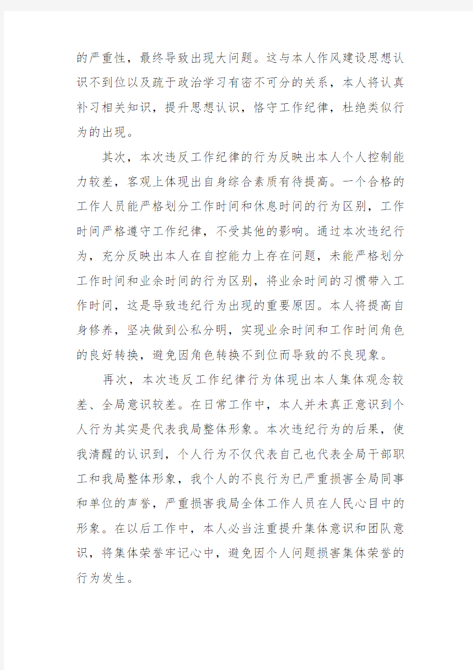 违反工作纪律万能检讨书