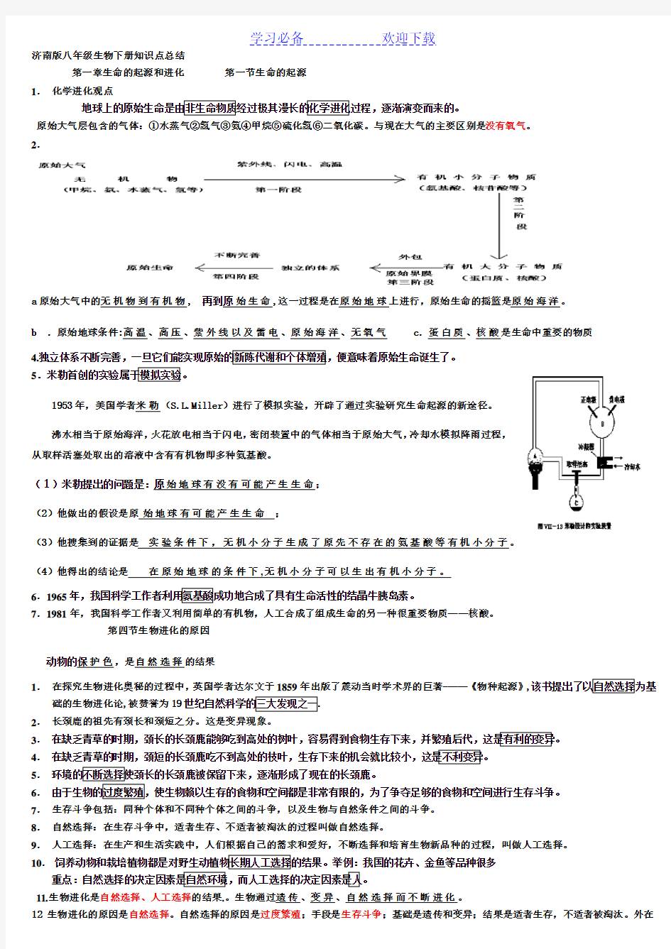 八年级下济南版生物复习提纲-----打印版