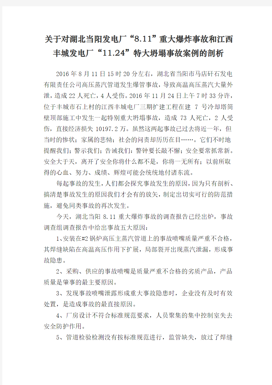 湖北当阳发电厂重大爆炸事故和江西丰城特大坍塌事故案例的剖析