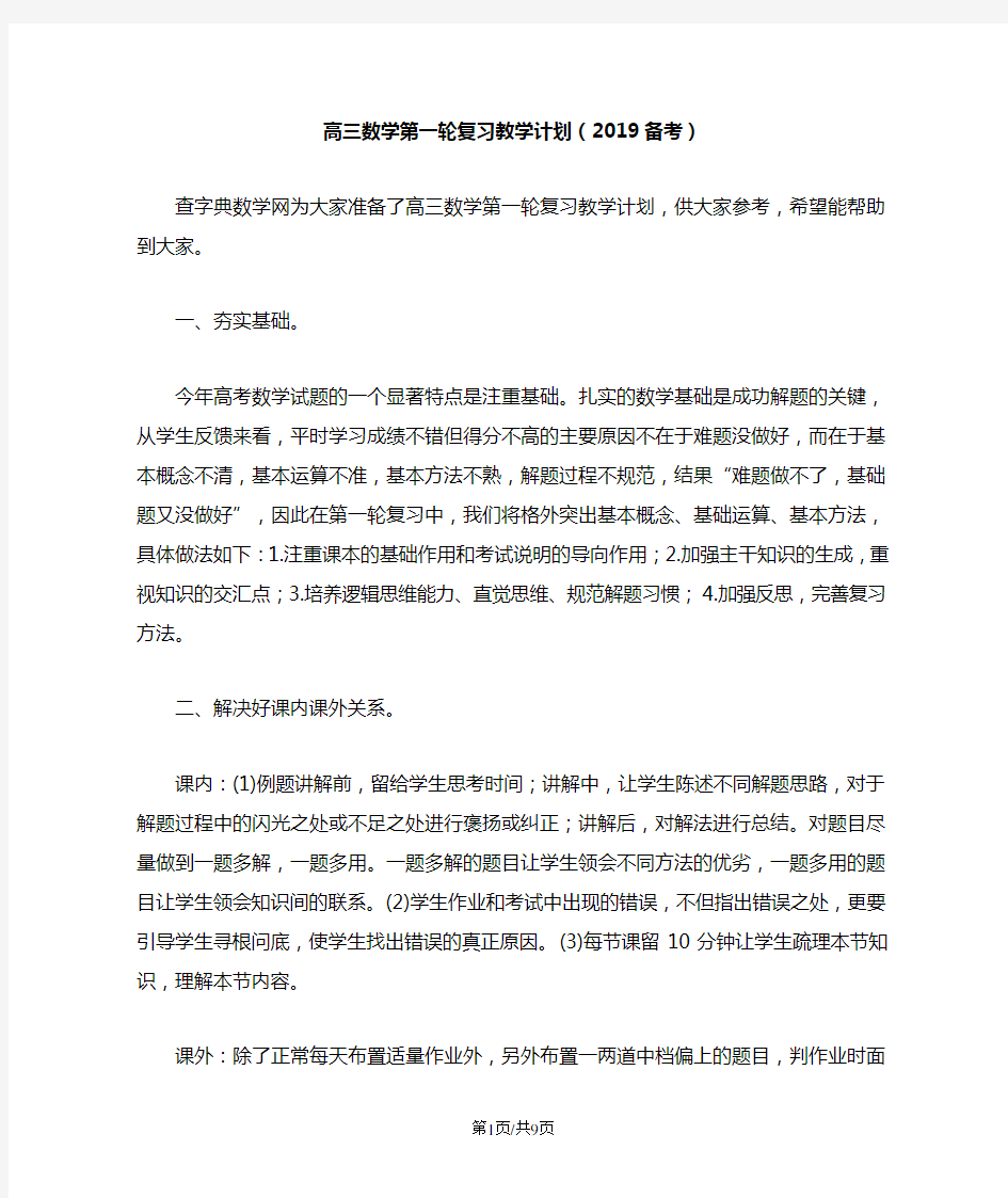 高三数学第一轮复习教学计划(备考)