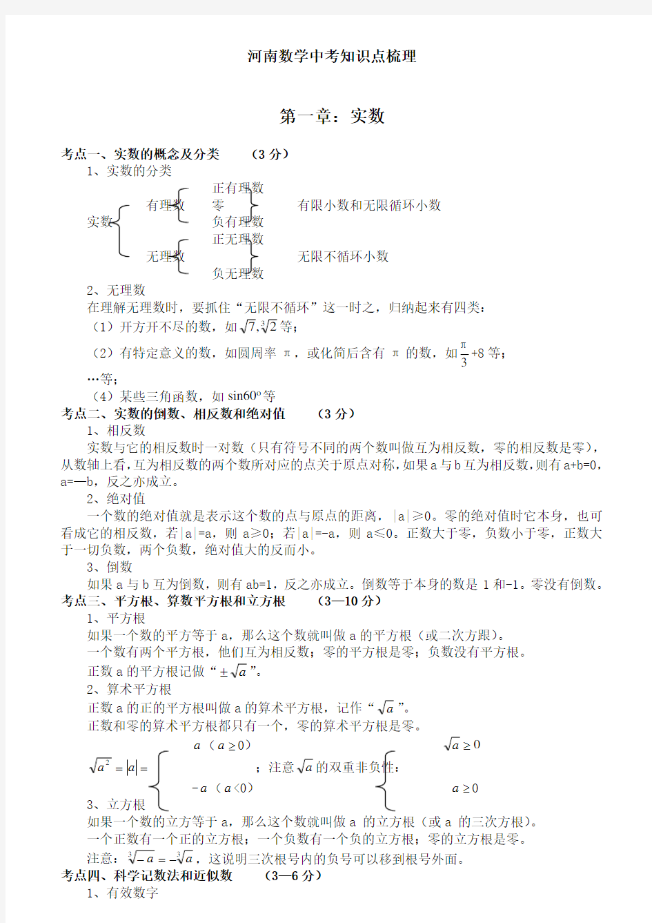 河南中考数学知识点梳理