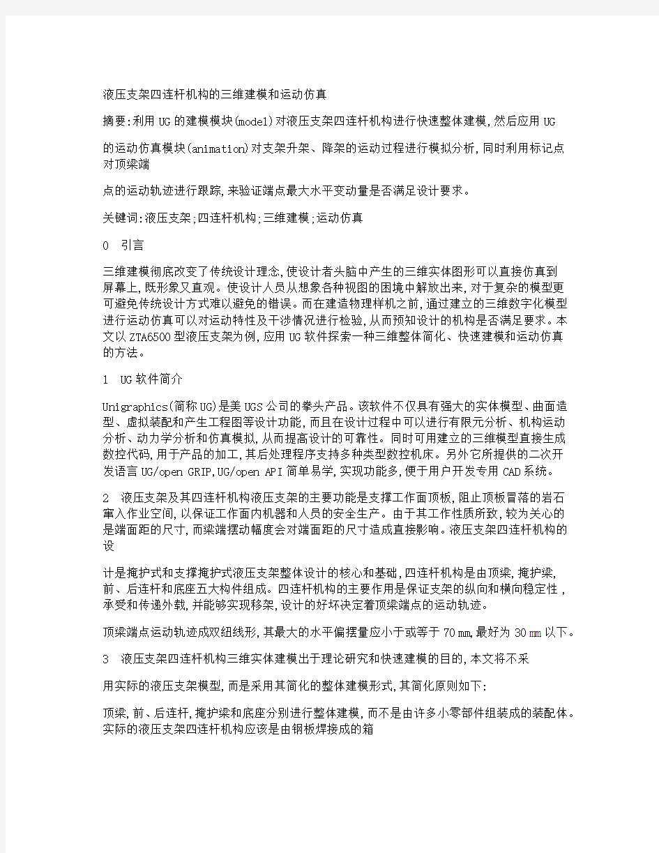 液压支架四连杆机构的三维建模和运动仿真