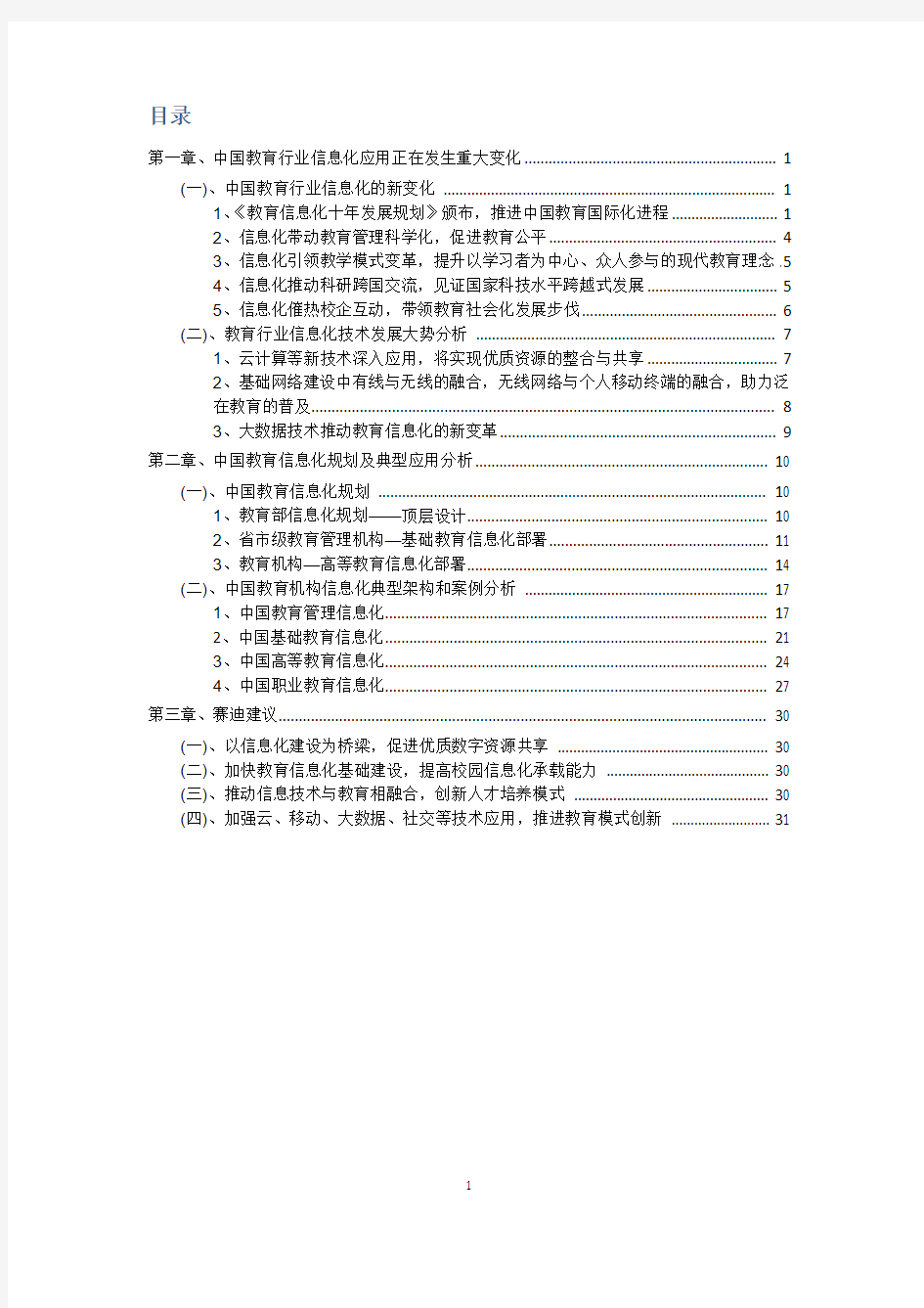中国教育行业信息化发展白皮书