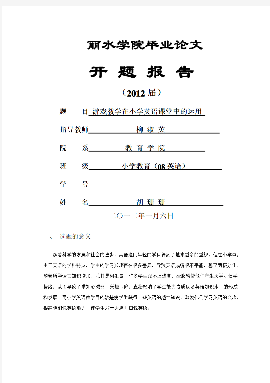 游戏教学在英语课堂中的运用开题报告