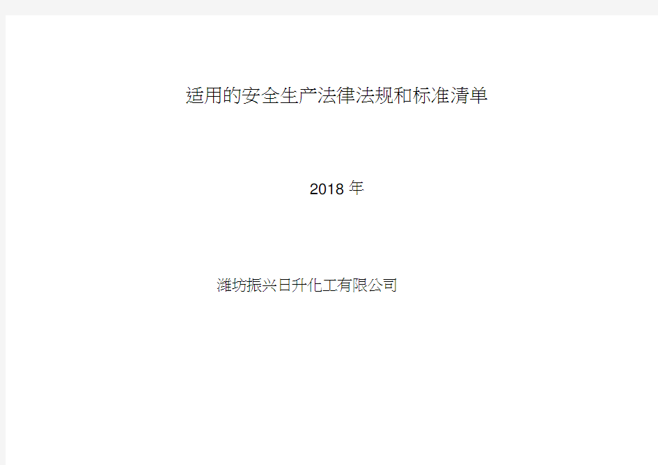 2018年公司适用安全生产法律法规清单