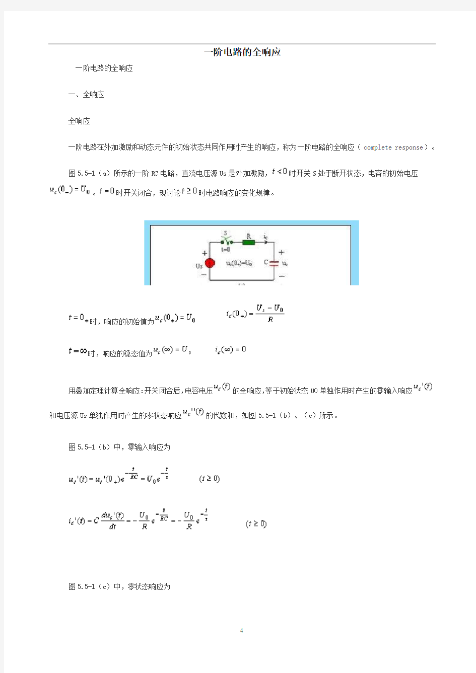 (电路分析)一阶电路的全响应