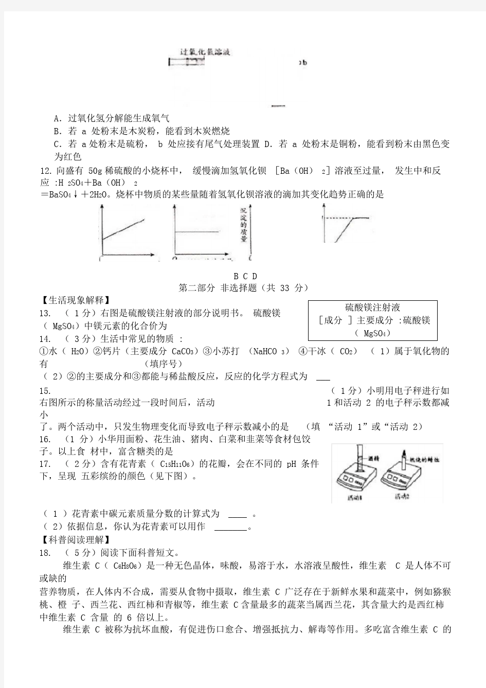 2018年北京市东城区中考一模化学试卷(含答案)