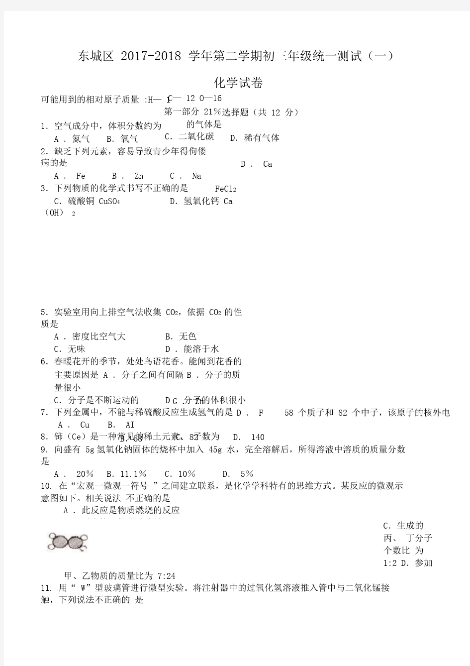 2018年北京市东城区中考一模化学试卷(含答案)