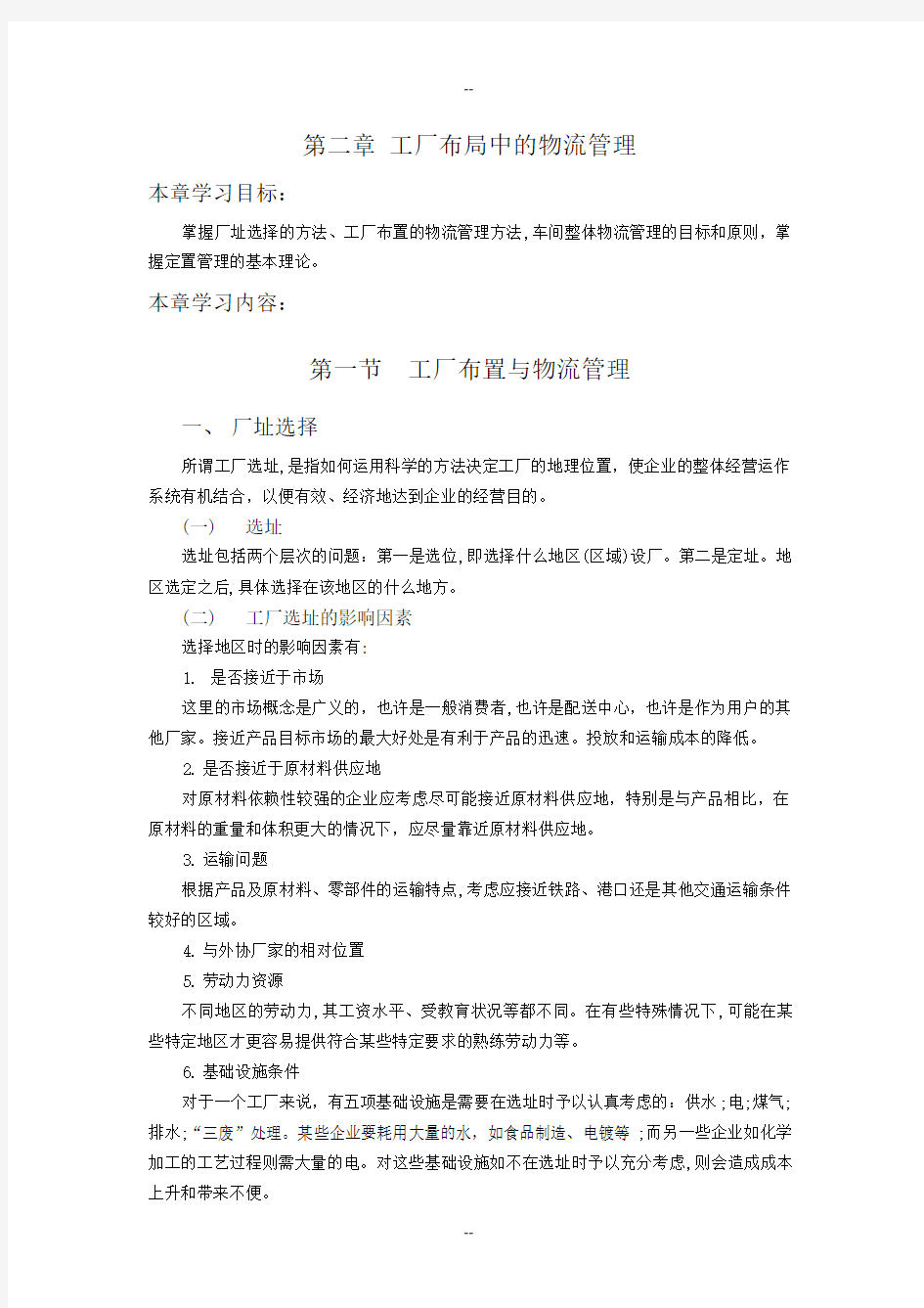 第二章_工厂布局中的物流管理