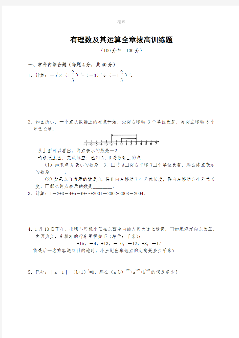 有理数及其运算全章拔高训练题(含答案)-